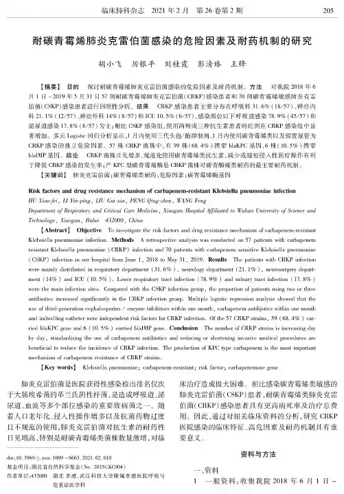 耐碳青霉烯肺炎克雷伯菌感染的危险因素及耐药机制的研究