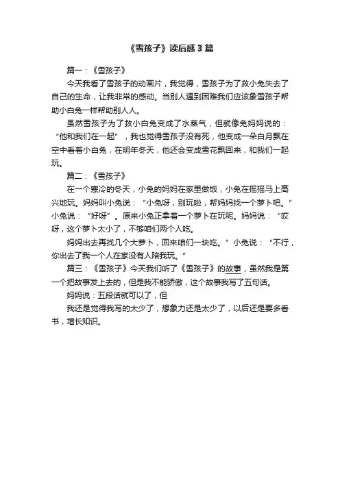 《雪孩子》读后感3篇
