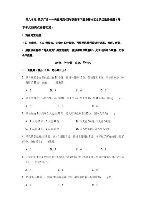 【易错笔记】人教版四年级数学下册第九单元《数学广角——鸡兔同笼》易错点汇总及优选易错题B(含答案)