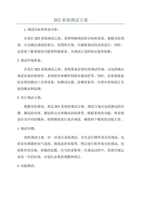 DCS系统调试方案