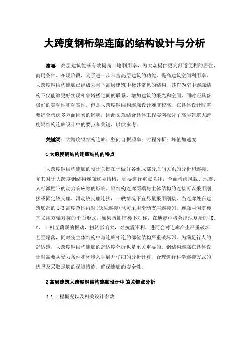 大跨度钢桁架连廊的结构设计与分析