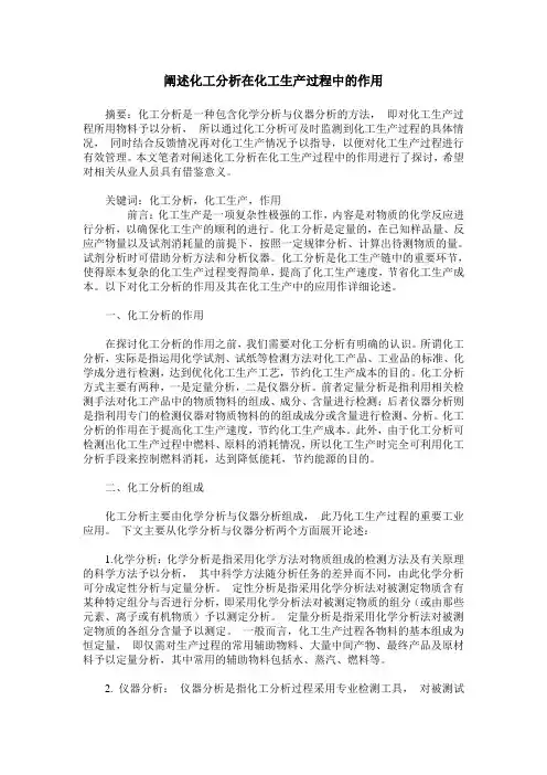 阐述化工分析在化工生产过程中的作用