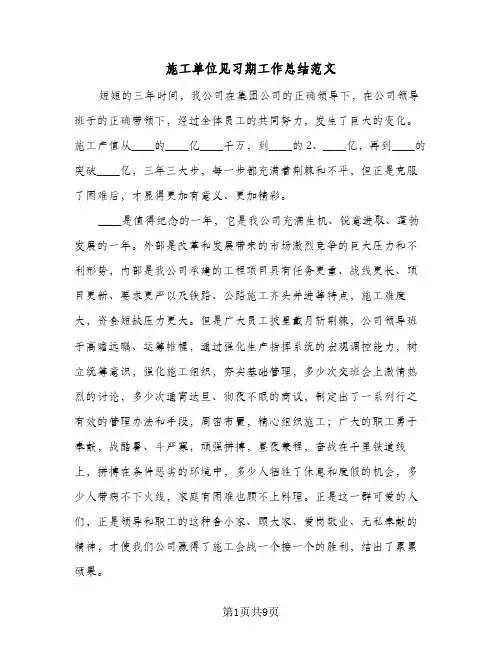 施工单位见习期工作总结范文（3篇）