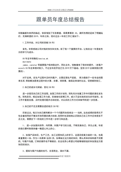 2019年最新跟单员年度工作总结开头工作总结文档【五篇】