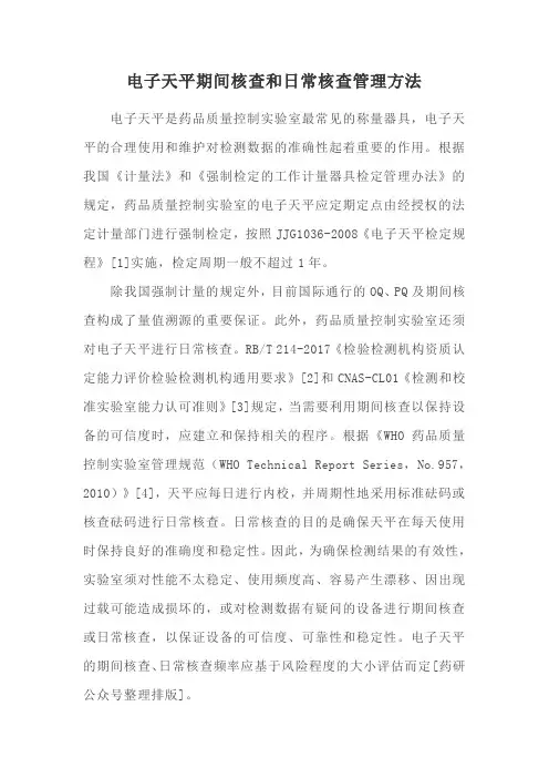电子天平期间核查和日常核查管理方法