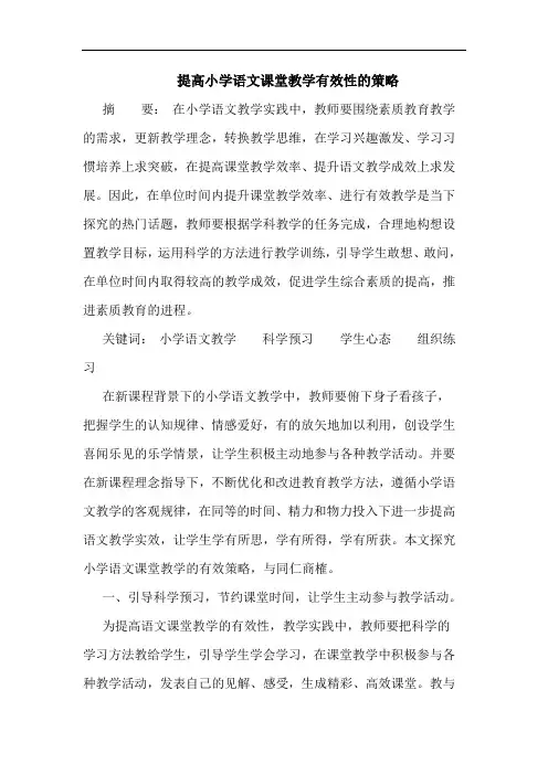 提高小学语文课堂教学有效性的策略