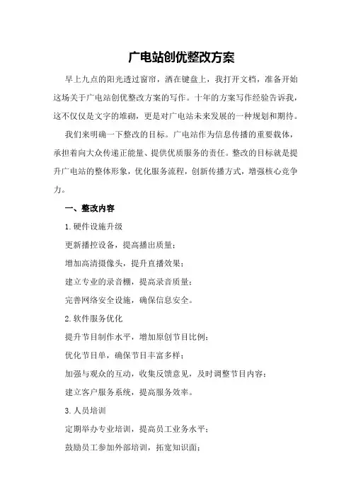 广电站创优整改方案
