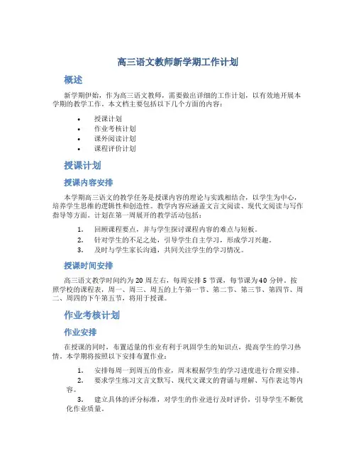 高三语文教师新学期工作计划