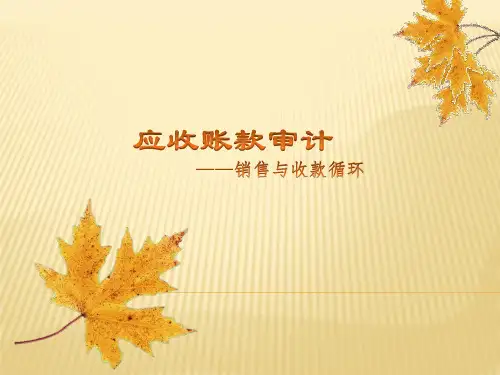 应收账款审计