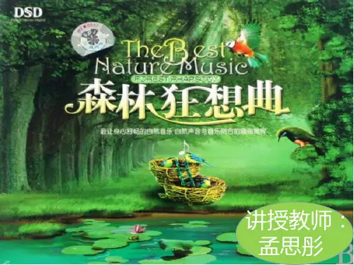 部编小学音乐五年级《演奏 森林狂想曲》孟思彤PPT课件 一等奖新名师优质公开课获奖比赛人教