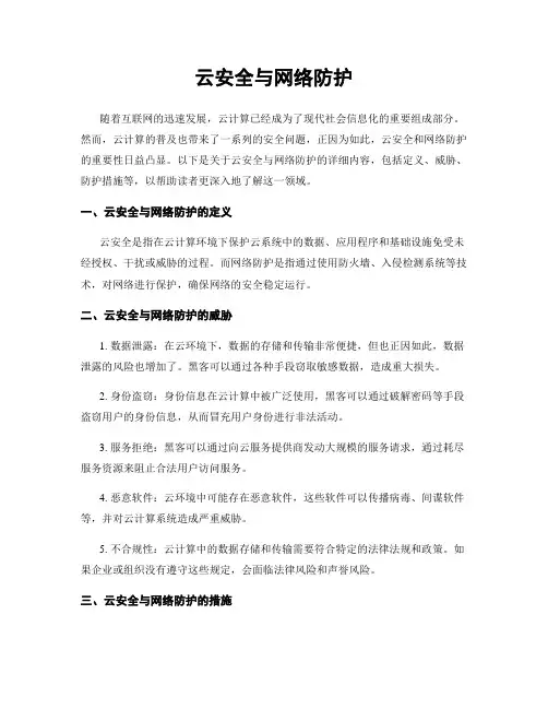 云安全与网络防护