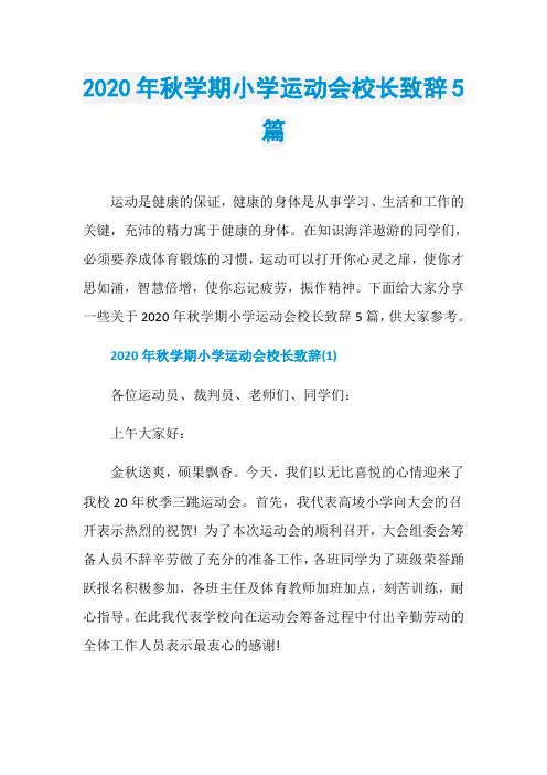 2020年秋学期小学运动会校长致辞5篇
