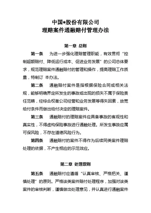 保险公司理赔案件通融赔付管理办法