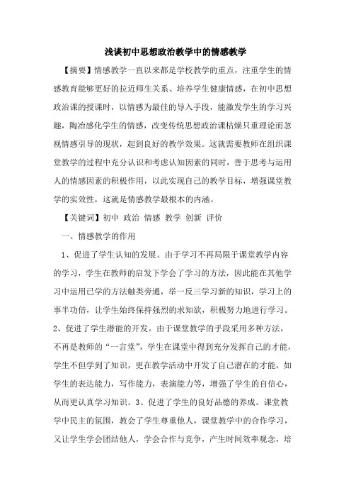 初中思想政治教学中情感教学论文