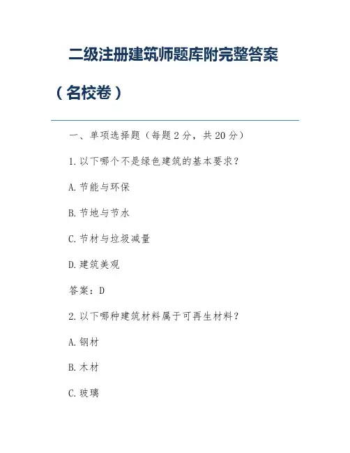 二级注册建筑师题库附完整答案(名校卷)