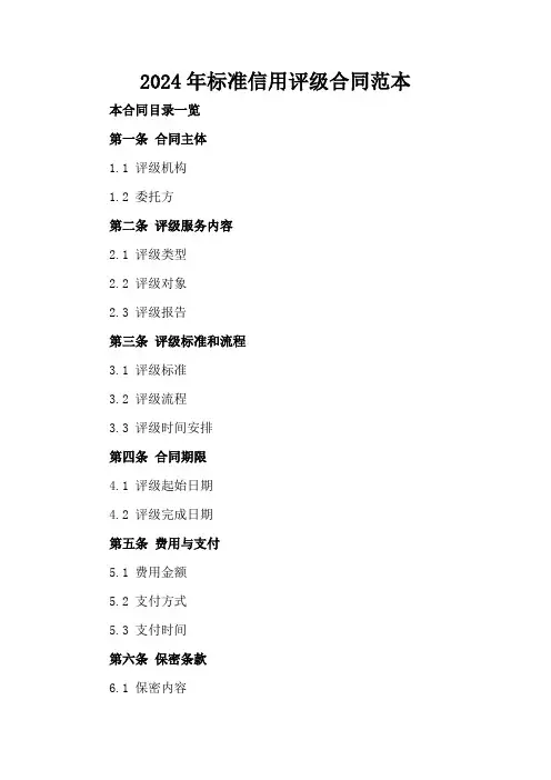 2024年标准信用评级合同范本