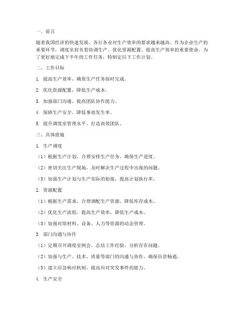 调度室下半年工作计划范文