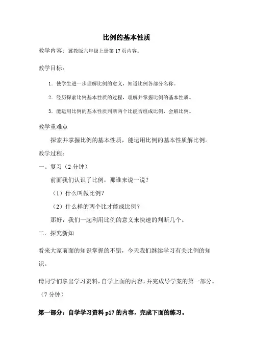 六年级数学教案 比例的基本性质【全国一等奖】