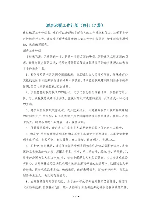 酒店水暖工作计划(热门17篇)