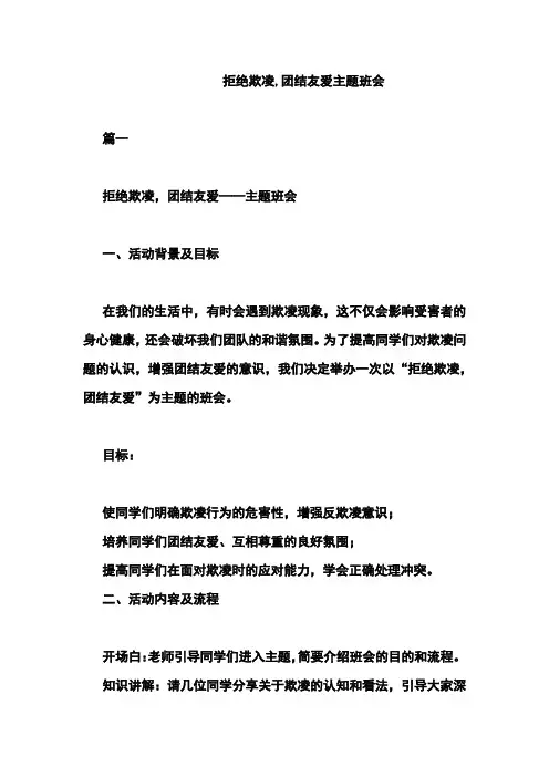 拒绝欺凌,团结友爱主题班会