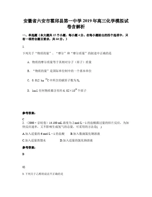 安徽省六安市霍邱县第一中学2019年高三化学模拟试卷含解析