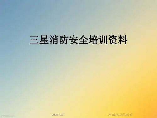 三星消防安全培训资料
