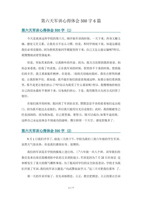 第六天军训心得体会500字6篇