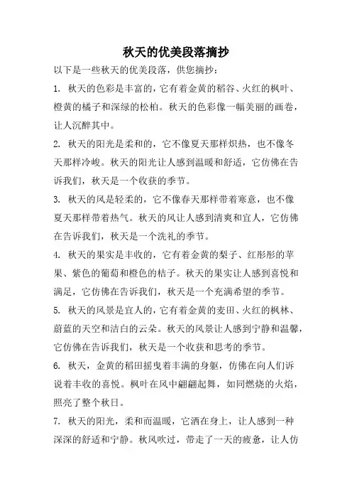 秋天的优美段落摘抄