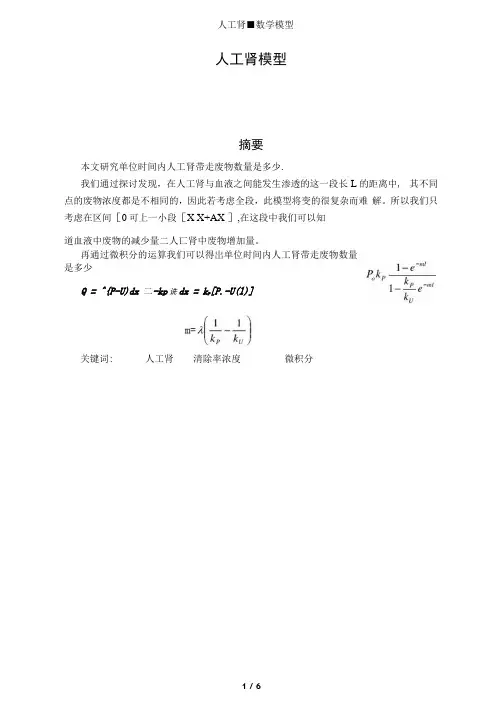 人工肾-数学模型
