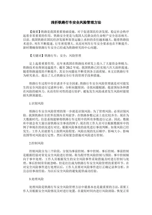 浅析铁路行车安全风险管理方法