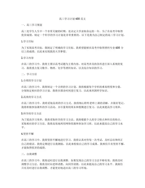 高三学习计划400范文