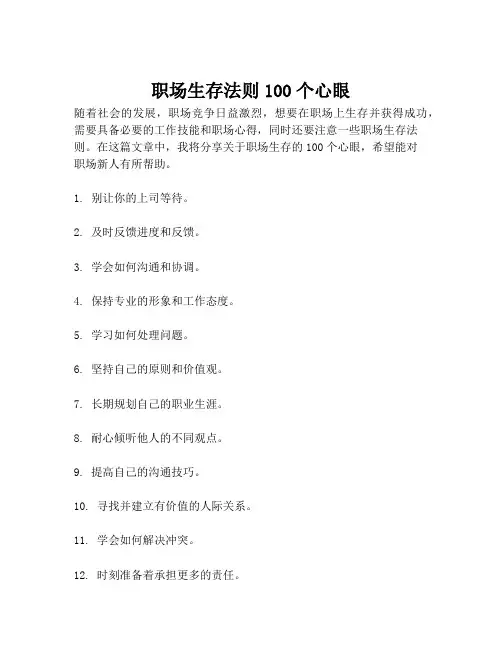 职场生存法则100个心眼