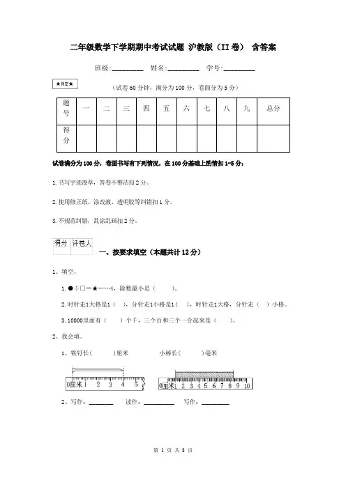 二年级数学下学期期中考试试题 沪教版(II卷) 含答案