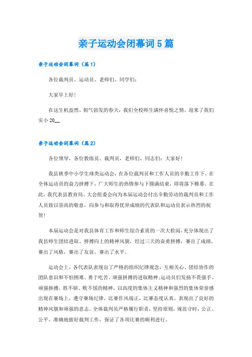 亲子运动会闭幕词5篇