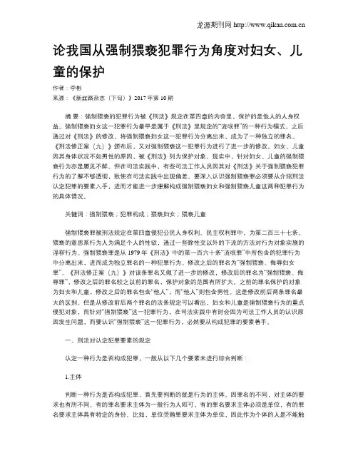 论我国从强制猥亵犯罪行为角度对妇女、儿童的保护