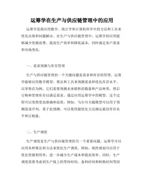 运筹学在生产与供应链管理中的应用