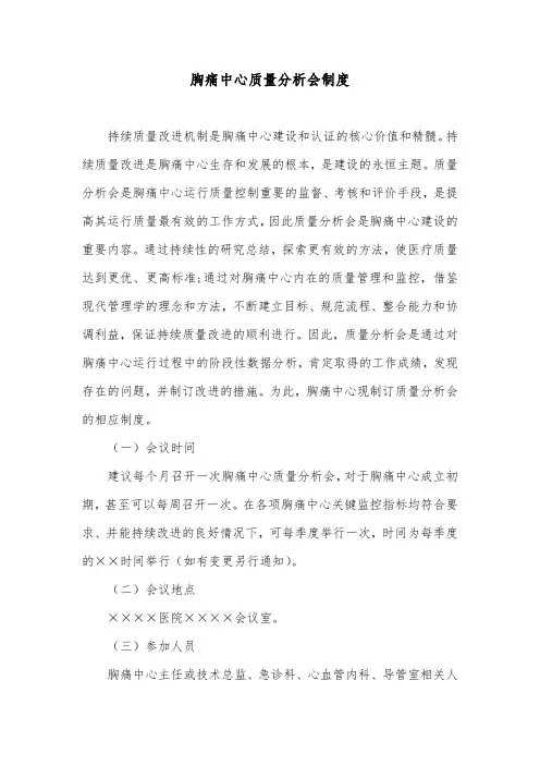 胸痛中心质量分析会制度