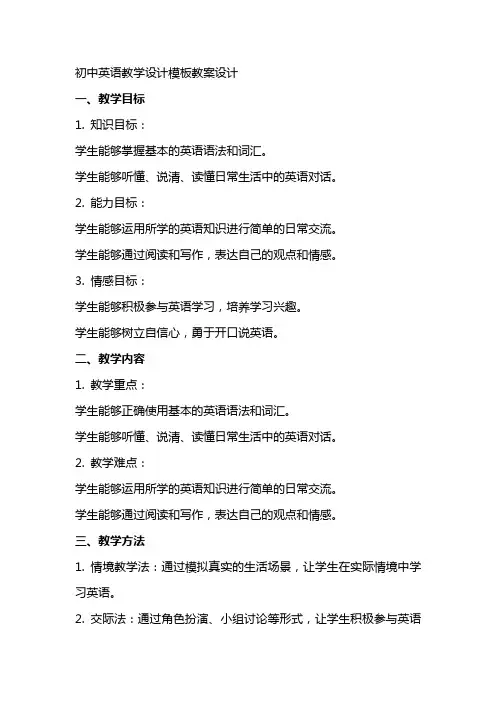初中英语教学设计模板教案设计