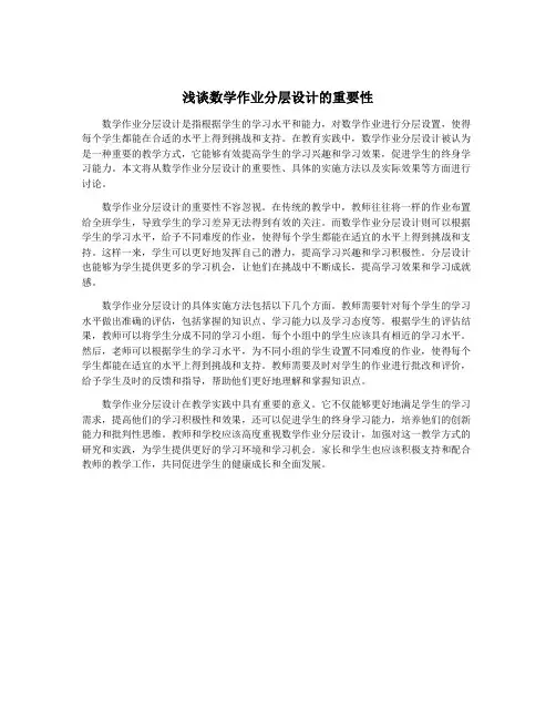 浅谈数学作业分层设计的重要性