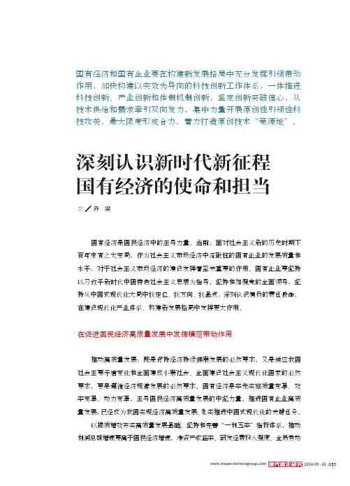 深刻认识新时代新征程国有经济的使命和担当