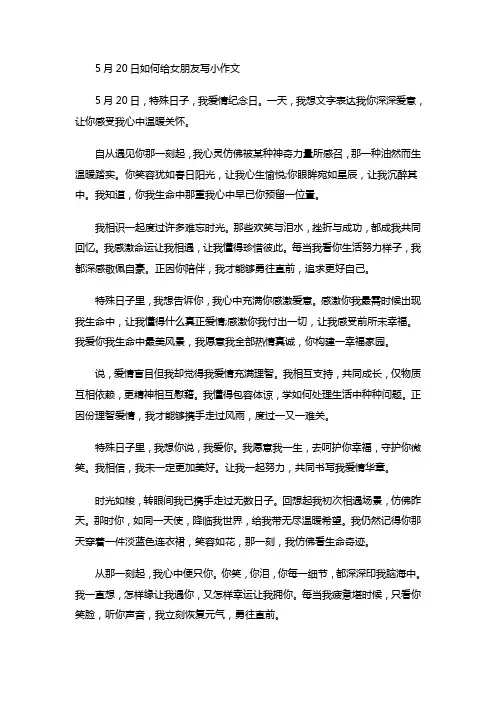 5月20日如何给女朋友写小作文