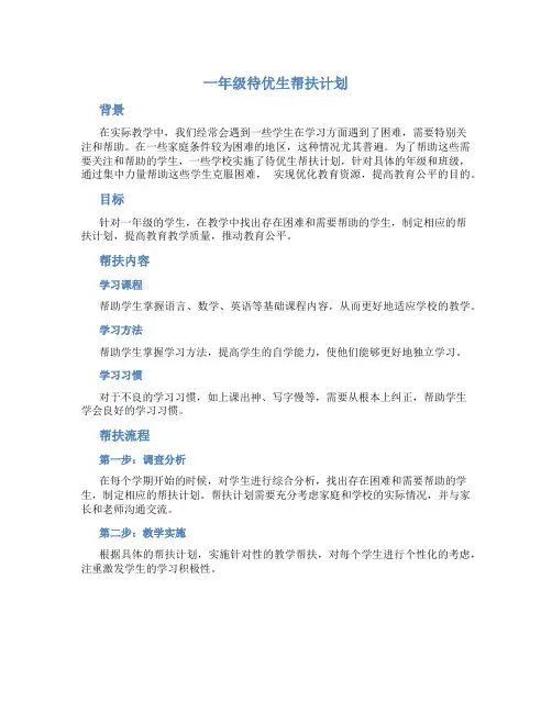 一年级待优生帮扶计划