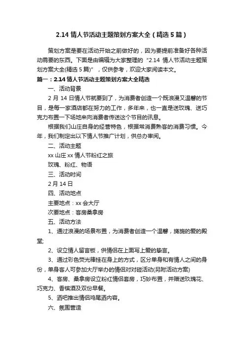 2.14情人节活动主题策划方案大全（精选5篇）