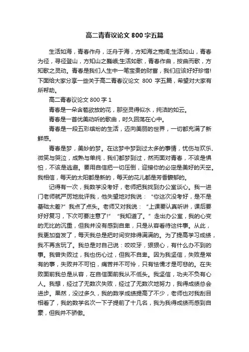 高二青春议论文800字五篇