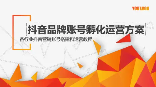 抖音品牌账号孵化运营方案【顶级完整版】