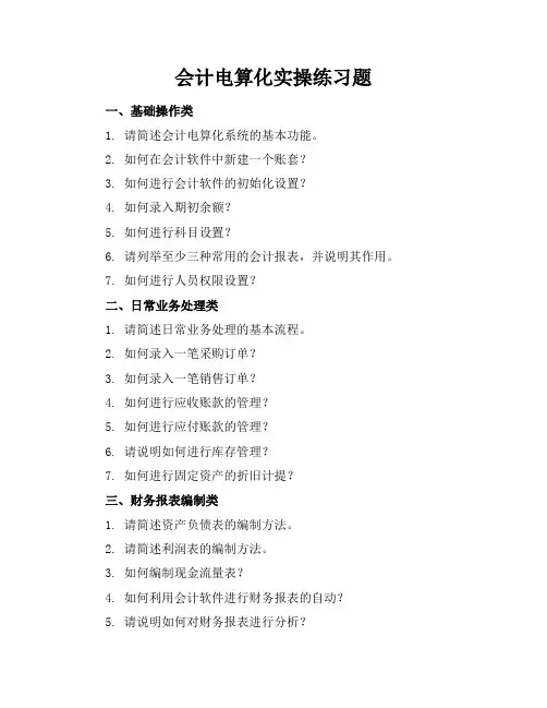 会计电算化实操练习题