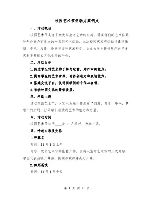 校园艺术节活动方案例文(三篇)