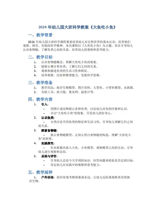 2024年幼儿园大班科学教案《大鱼吃小鱼》