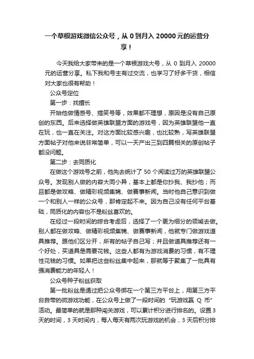 一个草根游戏微信公众号，从0到月入20000元的运营分享！