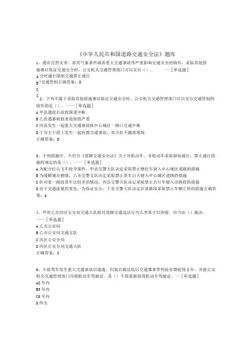 《中华人民共和国道路交通安全法》题库题库(300道)